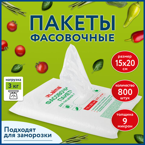 Пакеты фасовочные 15*20см КОМПЛЕКТ 800шт., ПНД 9мкм, евроупаковка, LAIMA, 608529