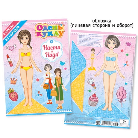 А5 Одень куклу 006-1 Настя и Надя