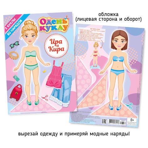 А5 Одень куклу 012-2 Ира и Кира