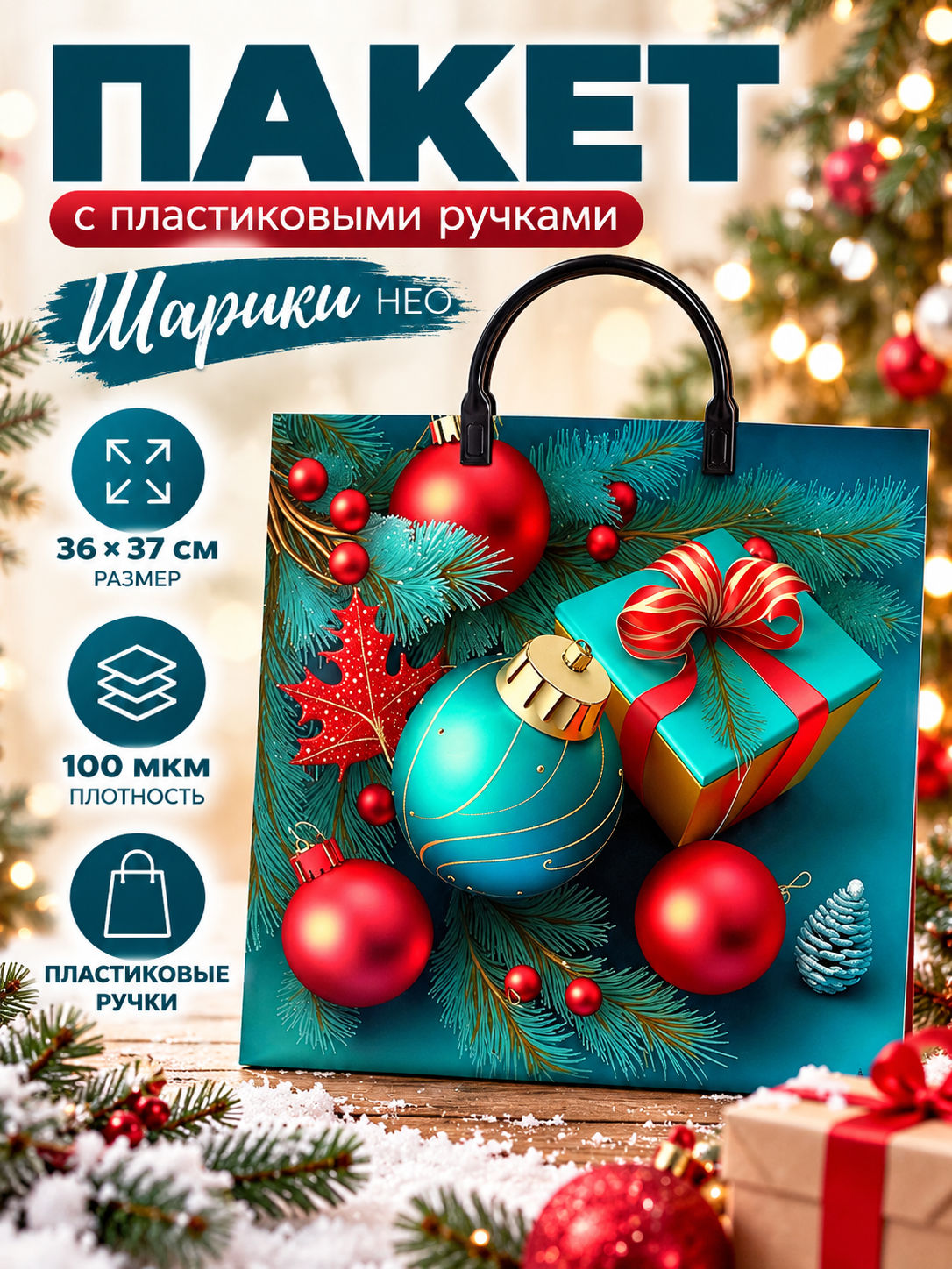 Пакет Шарики НЕО 36х37 100мкм с пластиковыми ручками