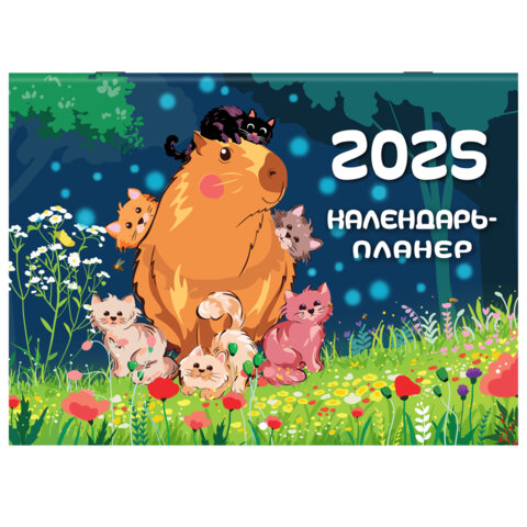 Календарь-планер настенный перекидной на 2025г, BRAUBERG, 12 листов, 30х22см, Капибары, 116175