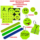 Набор №1 светоотражающий для безопасности детей и взрослых 12 шт. наклейки, браслеты, брелок, значки