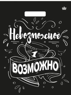 ВУР 31х40 60мкм Невозможное возможно  500/пак