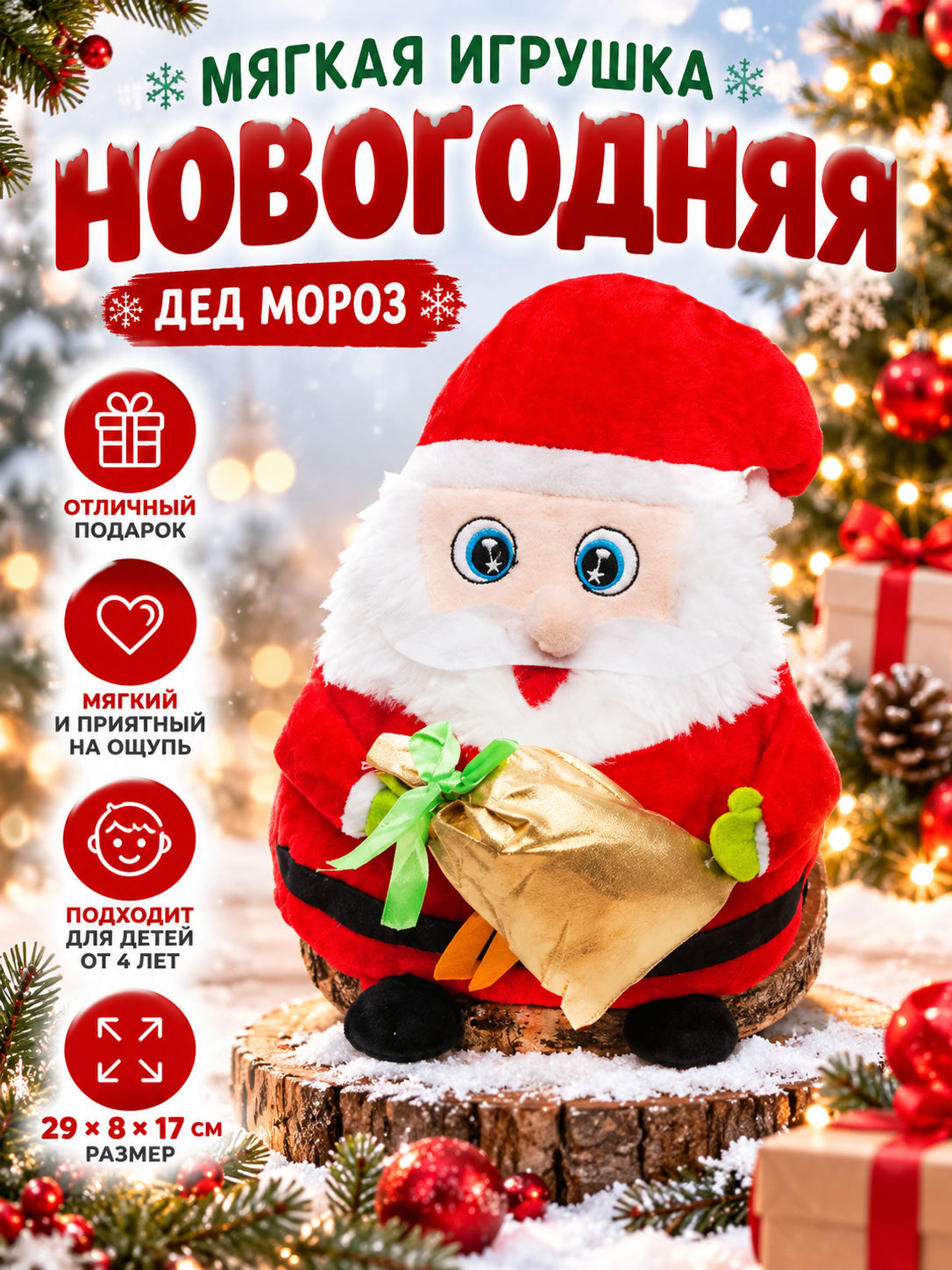 Мягкая игрушка Новогодняя ДО-29 29х8х17см