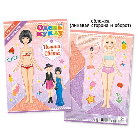 А5 Одень куклу 006-2 Полина и Света