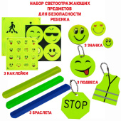 Набор №1 светоотражающий для безопасности детей и взрослых 12 шт. наклейки, браслеты, брелок, значки
