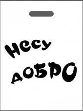 ВУР 30х40 80мкм Несу добро