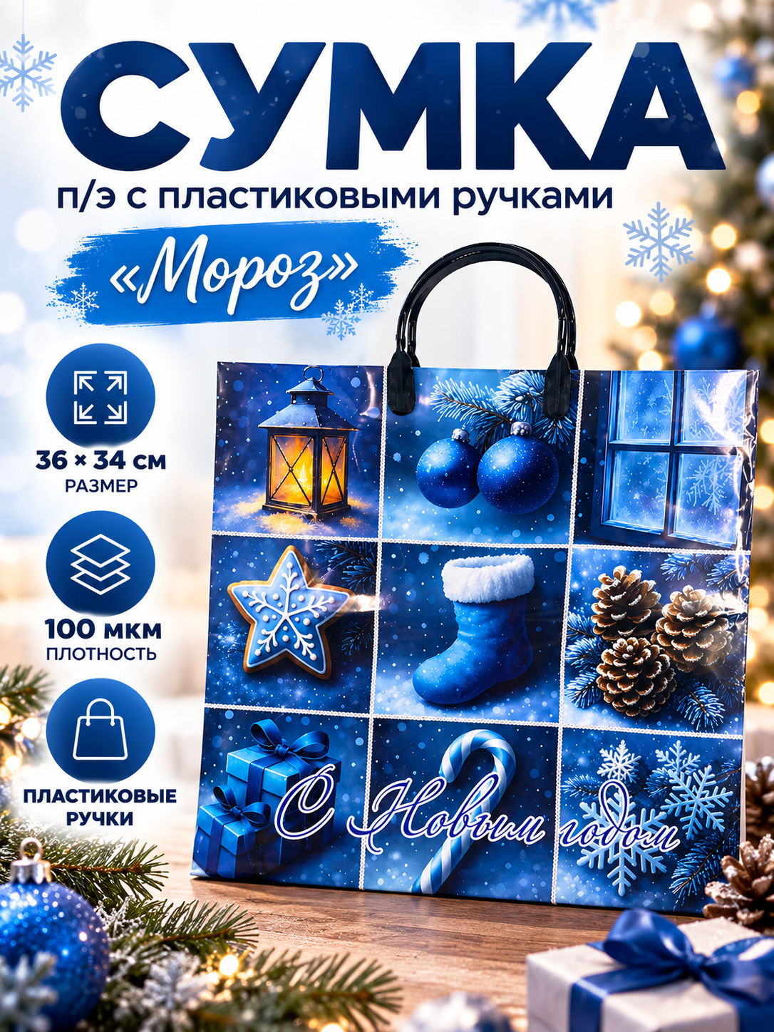 Сумка п/э с пл. ручками 36х34 100 мкм "Мороз"