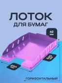 Лоток горизонтальный ОФИС- ЛАВАНДА (ЛК-3171) 62х340х250