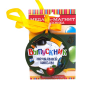 Медаль Выпускник начальной школы картон-магнит