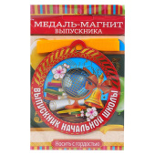 Медаль Выпускник начальной школы картон-магнит глобус