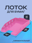 Лоток горизонтальный ОФИС- ПЕНКА (ЛК-3172) 62х340х250