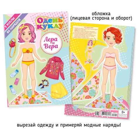 А5 Одень куклу 012-1 Лера и Вера