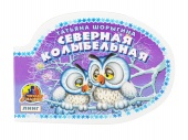 Книга детская Северная колыбельная крупный шрифт А6 фигурная