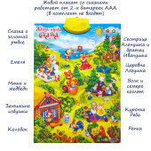 Обучающий плакат  АК2-9/261 Сказки звук 55х0,2х41см