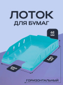 Лоток горизонтальный ОФИС- БИРЮЗА (ЛК-3173) 62х340х250