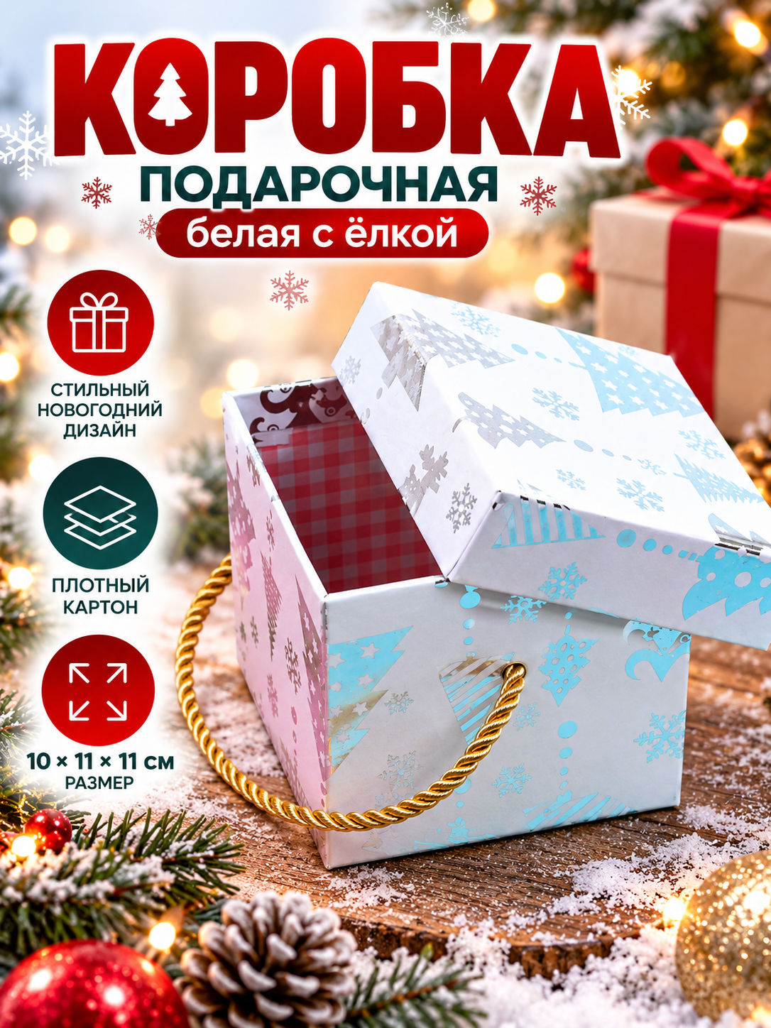 Коробка белая с елкой 10х11х11см