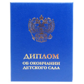 Диплом об окончании детского сада синий в твердой обложке