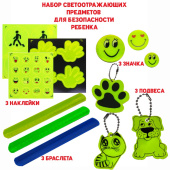 Набор №2 светоотражающий для безопасности детей и взрослых 12 шт. наклейки, браслеты, брелок, значки