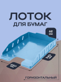 Лоток горизонтальный ОФИС - ДЫМЧАТЫЙ. ЛАЗУРЬ (ЛК-3327) 62х340х250