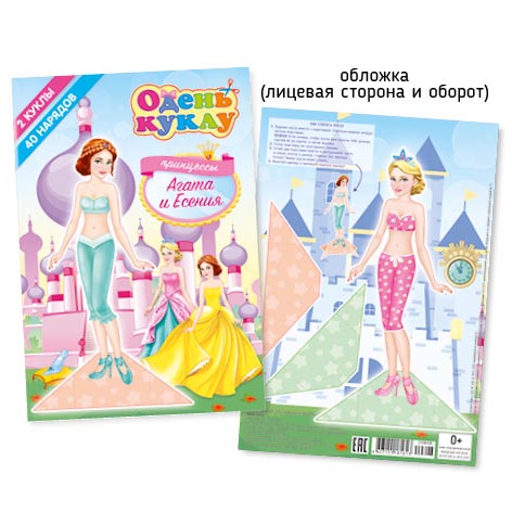 А5 Одень куклу Принцессы 008-2 Агата и Есения