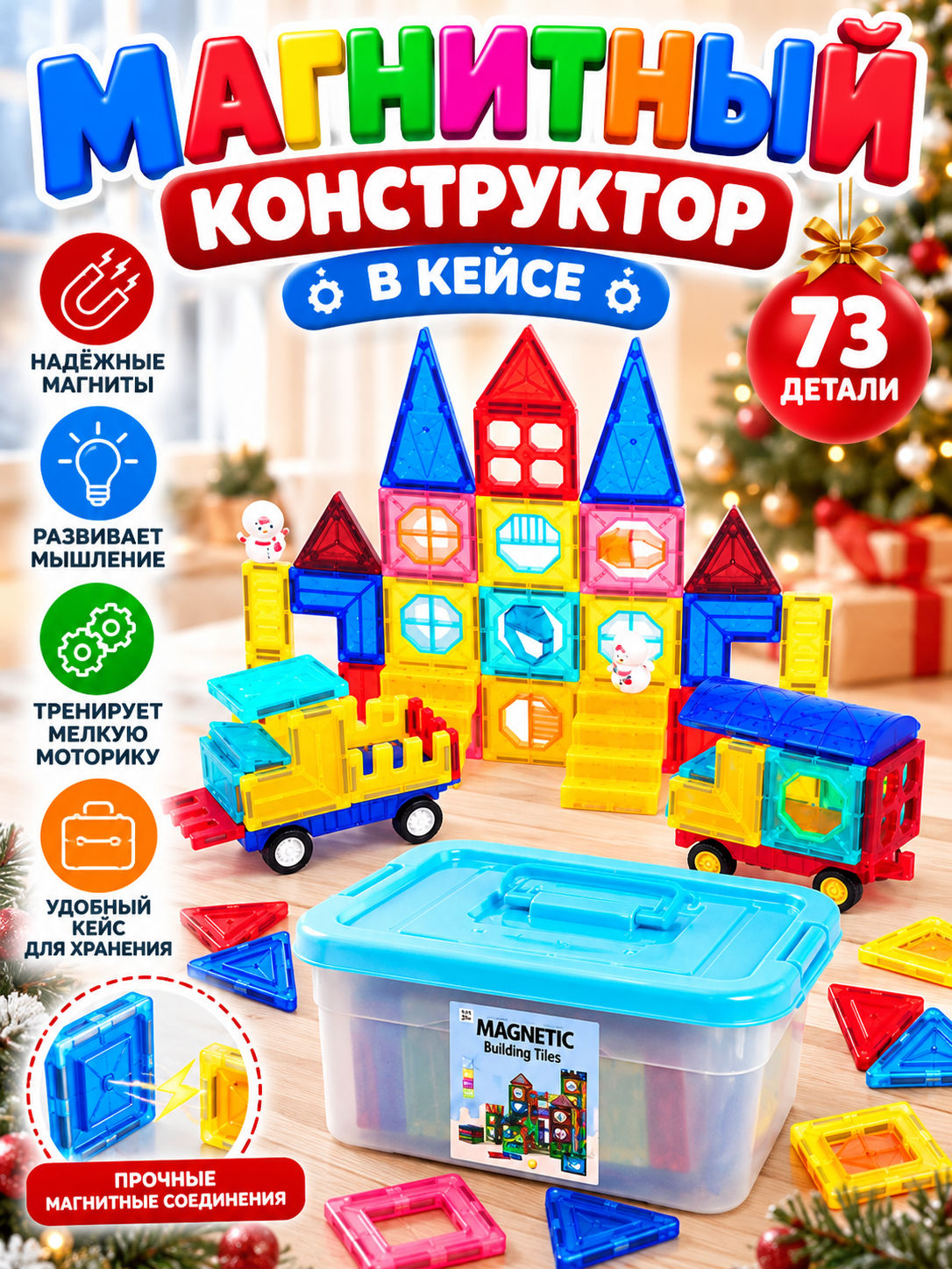 Конструктор YR108445 магнитный 73 деталей в кейсе