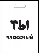 ВУР 30х40 80мкм Ты классный