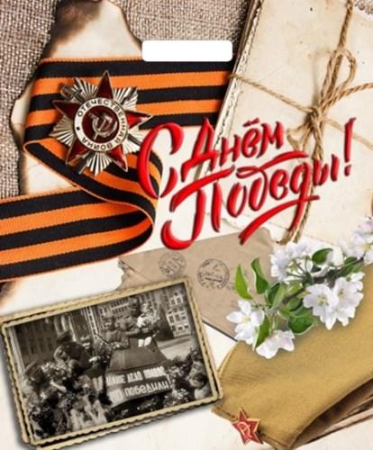 Пакет Память Великой Победы-пакет вырубной Ламинат 45х38