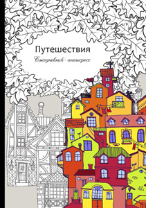Набор 2 шт. ЕР-0001/ПУТЕШЕСТВИЕ (56-9747/Р-9739) Ежедневник-антистресс, А5, 56л, матовая.ламин