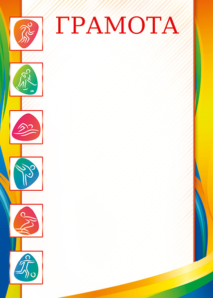 Картинки для спортивных грамот