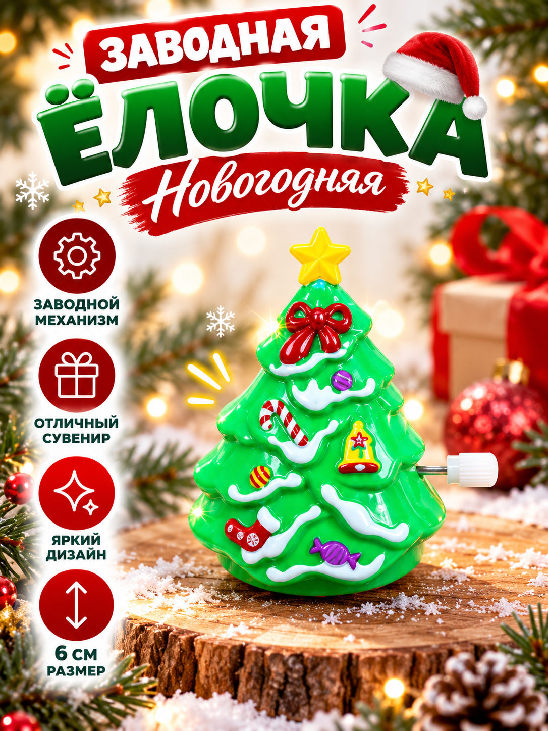 Игрушка 060922-НЕЗ заводная новогодняя Елка 6см.