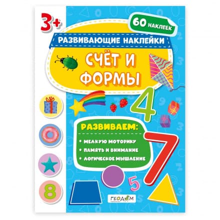 Книжка с наклейками. Серия "Развивающие наклейки". Счёт и формы. 21*28,5 см. ГЕОДОМ (ISBN нет)