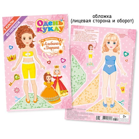 А5 Одень куклу Принцессы 009-2 Альбина и Дарина