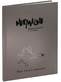 картинка Дневник школьный 48л. НОРМАЛЬНО (Д48-3409) 5-11 классы, выборочный лак, 7БЦ от магазина МОЛТИ
