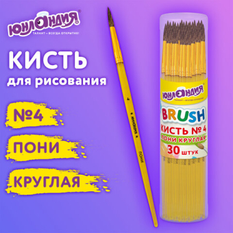 картинка Кисть ПОНИ, круглая, № 4, цветная ручка, ЮНЛАНДИЯ, 201063 от магазина МОЛТИ
