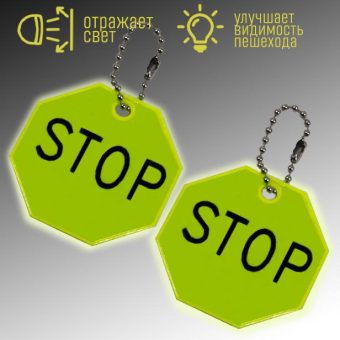 картинка Брелок-подвеска GJSTOP светоотражающий STOP 5х01х4,5см (100) от магазина МОЛТИ