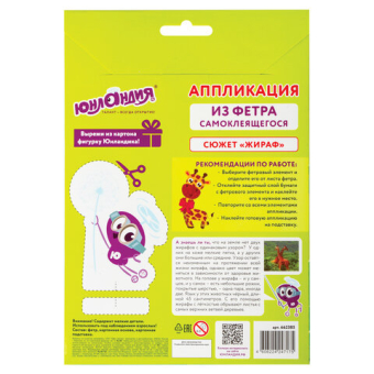 картинка Набор для творчества "Аппликация из фетра", "Жираф", основа 20х15 см, ЮНЛАНДИЯ, 662385 от магазина МОЛТИ