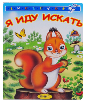 картинка Книга детская Я иду искать А6 от магазина МОЛТИ