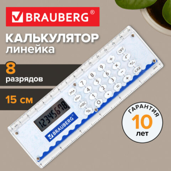 картинка Калькулятор с линейкой 15 см, BRAUBERG DC-107 (53x158 мм), 8 разрядов, 271727 от магазина МОЛТИ