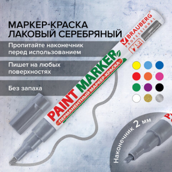 картинка Маркер-краска лаковый (paint marker) 2 мм, СЕРЕБРЯНЫЙ, БЕЗ КСИЛОЛА (без запаха), алюминий, BRAUBERG PROFESSIONAL, 150866 от магазина МОЛТИ