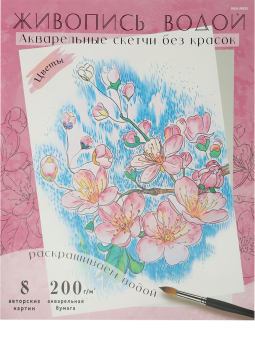 картинка Раскраска ЖИВОПИСЬ ВОДОЙ.АКВАРЕЛЬ. ЦВЕТЫ(Р-7095) 270х330,8л,блок-аквар.бум.200г,4+0,папка-ц.к,4+4 от магазина МОЛТИ
