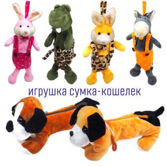 картинка Мягкая игрушка 1332-3 Животные с корманом на молнии ( пенал, для конфет) 22х15х9 см от магазина МОЛТИ