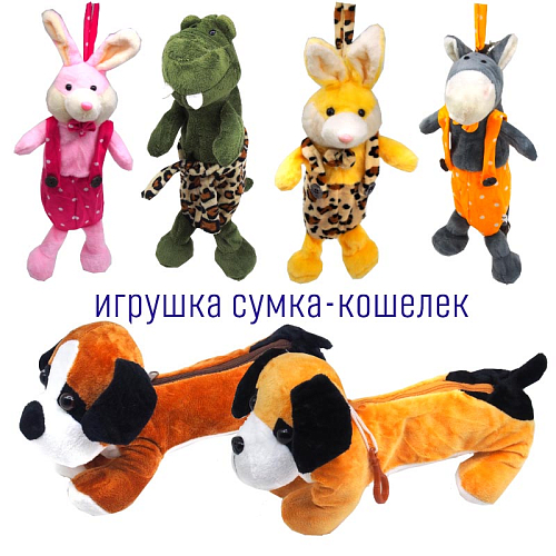 Мягкая игрушка 1332-3 Животные с корманом на молнии ( пенал, для конфет) 22х15х9 см