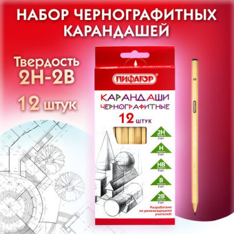 картинка Карандаши чернографитные чертежные школьные разной твердости НАБОР 12 штук 2H-2B, ПИФАГОР, 181883 от магазина МОЛТИ