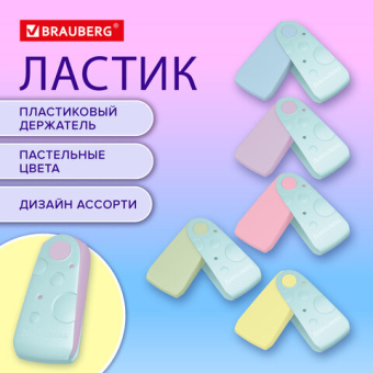 картинка Ластик BRAUBERG "ULTRA PASTEL", 57х24х15 мм, пастельные цвета ассорти, бирюзовый пластиковый держатель, 272688 от магазина МОЛТИ