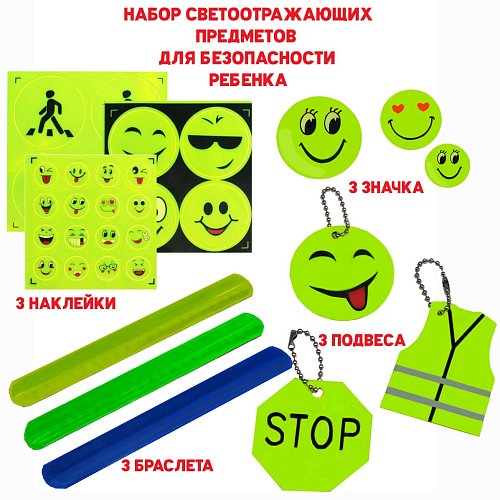 Набор №1 светоотражающий для безопасности детей и взрослых 12 шт. наклейки, браслеты, брелок, значки
