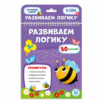 картинка Обучающий блокнот. Развиваем логику. 16,5х20,5 см. 26 стр. ГЕОДОМ (ISBN 978-5-907093-55-3) от магазина МОЛТИ