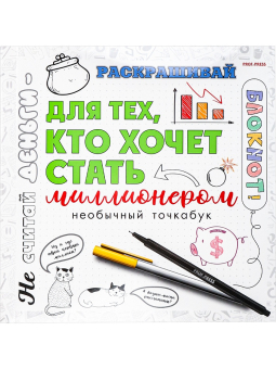 картинка Блокнот ДЛЯ ТЕХ, КТО ХОЧЕТ СТАТЬ МИЛЛИОНЕРОМ (Б18-3675) 18л., КБС,обл.ц.кар,гл.л,ч/б бл офс, 215х215 от магазина МОЛТИ