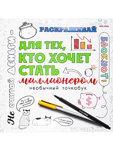 Блокнот ДЛЯ ТЕХ, КТО ХОЧЕТ СТАТЬ МИЛЛИОНЕРОМ (Б18-3675) 18л., КБС,обл.ц.кар,гл.л,ч/б бл офс, 215х215