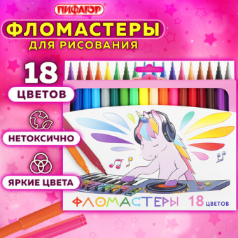 картинка Фломастеры ПИФАГОР "ЕДИНОРОГ", 18 цветов, вентилируемый колпачок, 152449 от магазина МОЛТИ